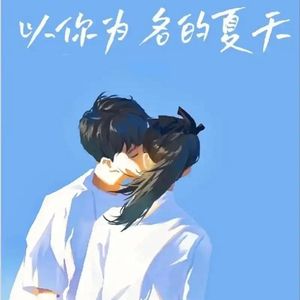 盛夏