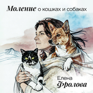 Моление о кошках и собаках