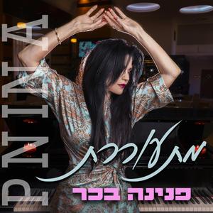 מתעוררת