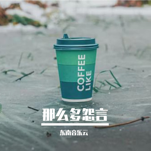 雨天让我们忘记了誓言