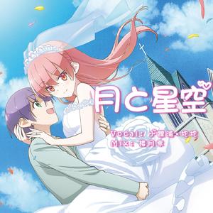 月と星空 （TV动画《总之就是非常可爱》ED）（翻自 カノエラナ）