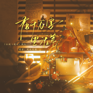 在千万字里活着（小说《凌心》授权OST）