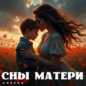 Сны матери