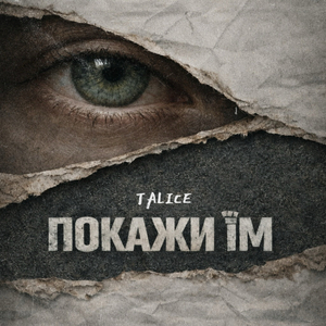 Покажи їм