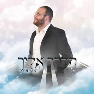 הדרך אליך