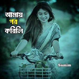 আমায় পর করিলি