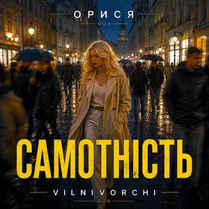 САМОТНІСТЬ (feat. ОРИСЯ)