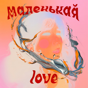 Ласкай своим взглядом