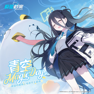 青空Magic Day