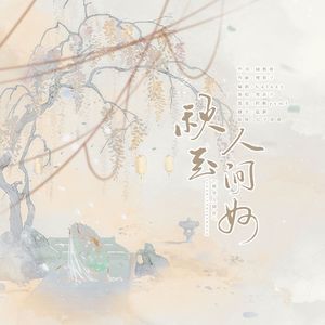 秋至人间好 伴奏