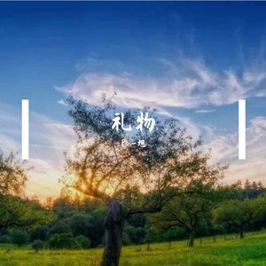礼物