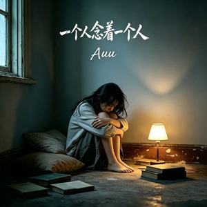 一个人念着一个人