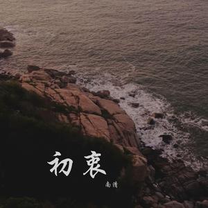 初衷（Prod by CuD）