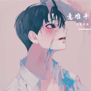 意难平_000929_track0