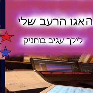 האגו הרעב שלי