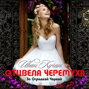 Отцвела черёмуха за оградкой чёрной