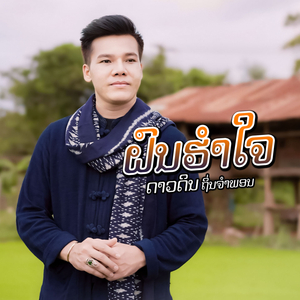 ຝົນຮຳໃຈ (Fon Hum Jai)