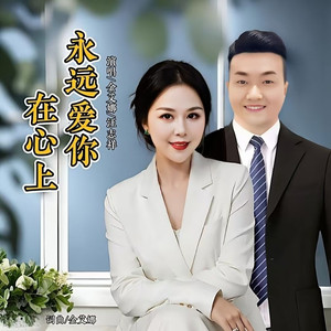 永远爱你在心上 (伴奏)