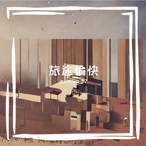 旅途愉快