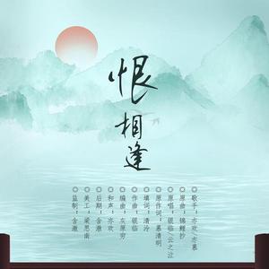 恨相逢（原曲锦鲤抄）