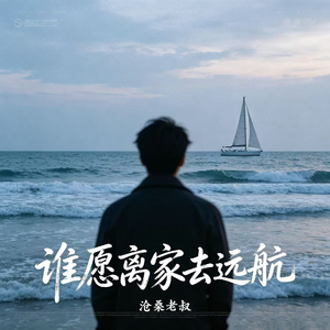 谁愿离家去远航