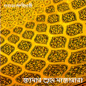 Gorecho Tumi Prithibi Jahan