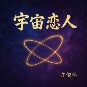 宇宙恋人