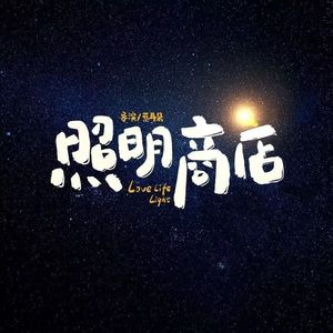 爱不曾离开(《照明商店》电影主题曲）