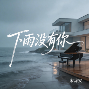下雨没有你