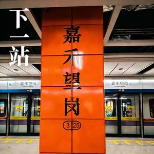 下一站嘉禾望岗