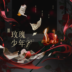 玫瑰少年（翻自：周深/GAI）