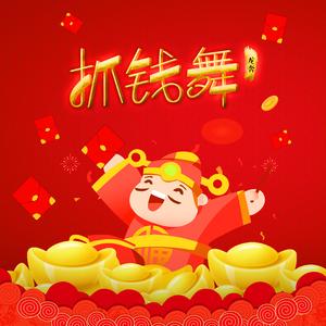 抓钱舞 (DJ加快版伴奏)