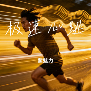 极速心跳