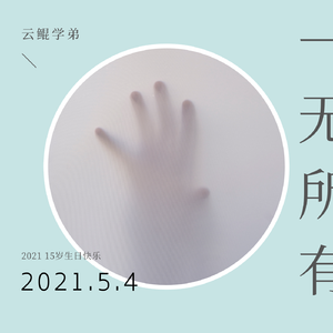 一无所有（伴奏）