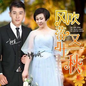 风吹落叶又一秋 (伦巴舞曲版伴奏)