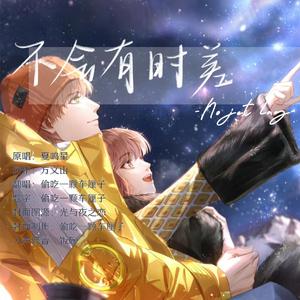 不会有时差（女声版）