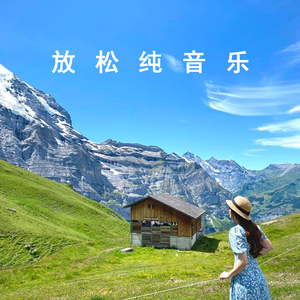 放松纯音乐 (舒缓)