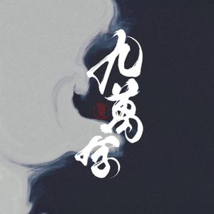 九万字（温柔男版）