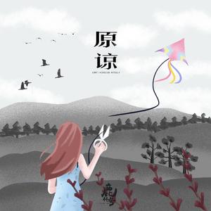 原谅 （Can't forgive myself）