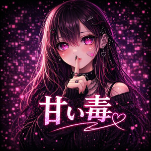 甘い毒