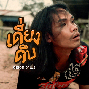 เดี่ยงดึบ