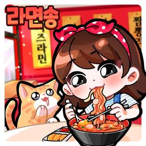 라면송 (Inst.)