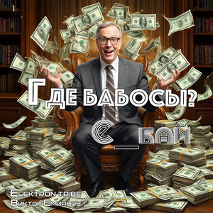 Где бабосы? (Extended)