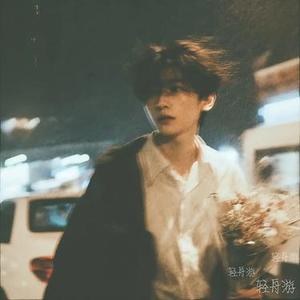 见过花开就好了(Cover 一只白羊)