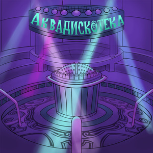 Аквадискотека