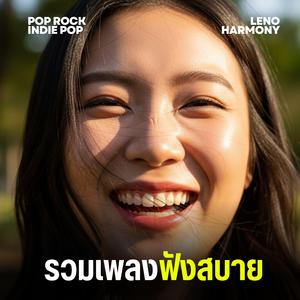 ทุกจังหวะ - Leno Harmony