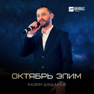 Октябрь элим