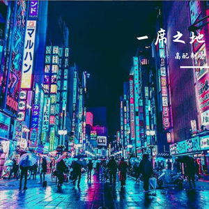 一席之地（Prod.By ZS beatz）