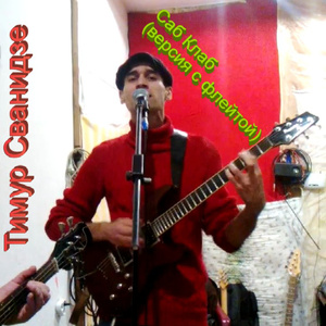 саб клаб (версия с флейтой)