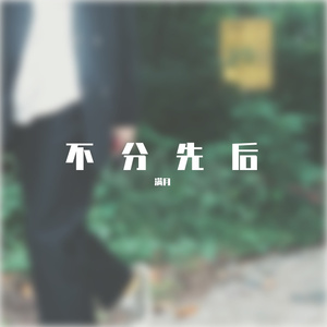 爱分先后吗（cover.曾雪雅）